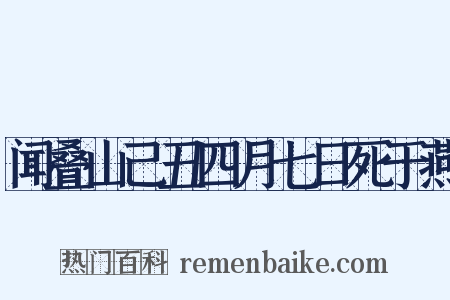 闻叠山己丑四月七日死于燕是什么意思的图片
